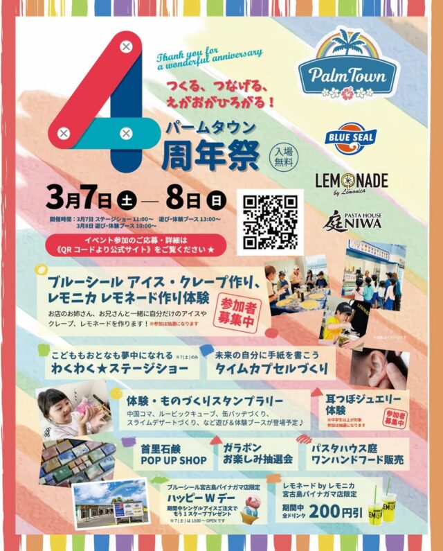 『パームタウン4周年祭』開催！