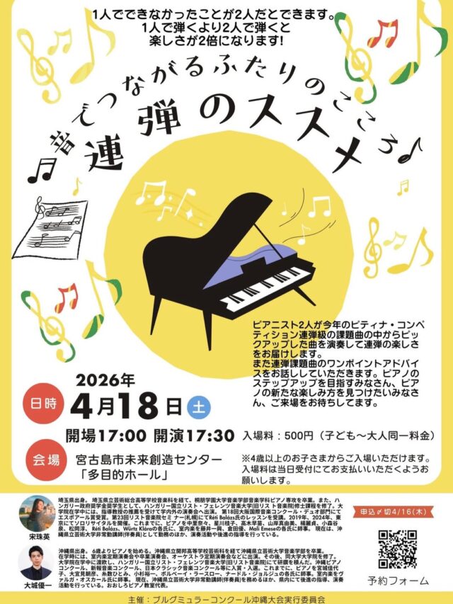 『連弾のススメ~音でつながるふたりのこころ~』開催♪