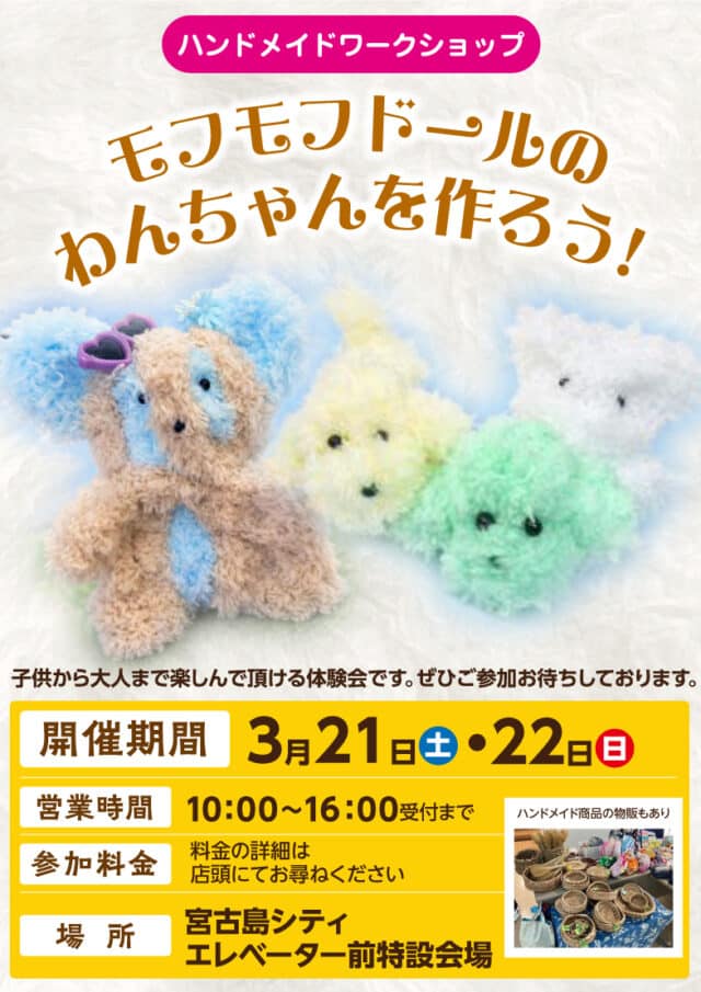 サンエー宮古島シティ『ハンドメイドワークショップ』開催！