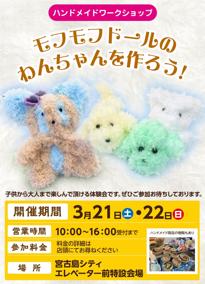 サンエー宮古島シティ『ハンドメイドワークショップ』開催！