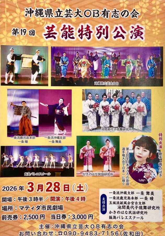 沖縄県立芸大OB有志の会『第19回 芸能特別公演』宮古島で開催！