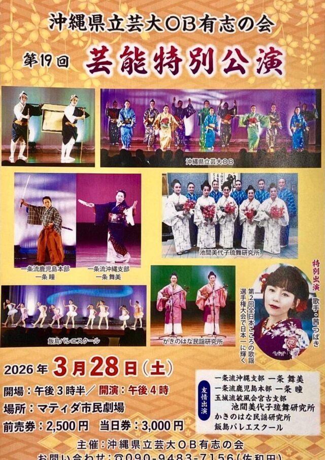 沖縄県立芸大OB有志の会『第19回 芸能特別公演』宮古島で開催！
