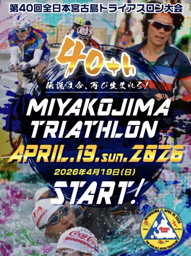 第40回 全日本トライアスロン宮古島大会2026