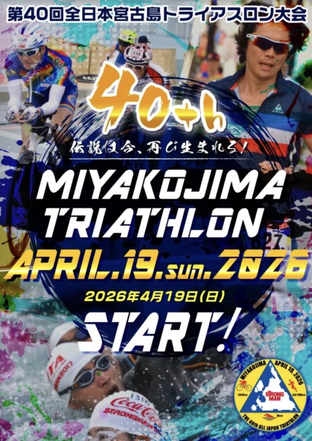 第40回 全日本トライアスロン宮古島大会2026