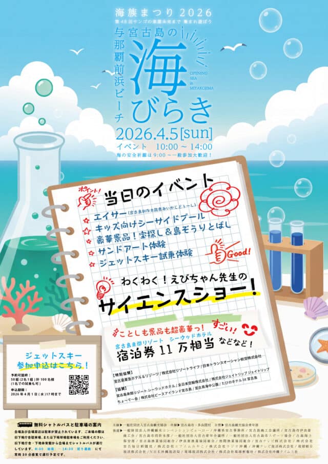 『第48回 宮古島の海びらき2026』開催！
