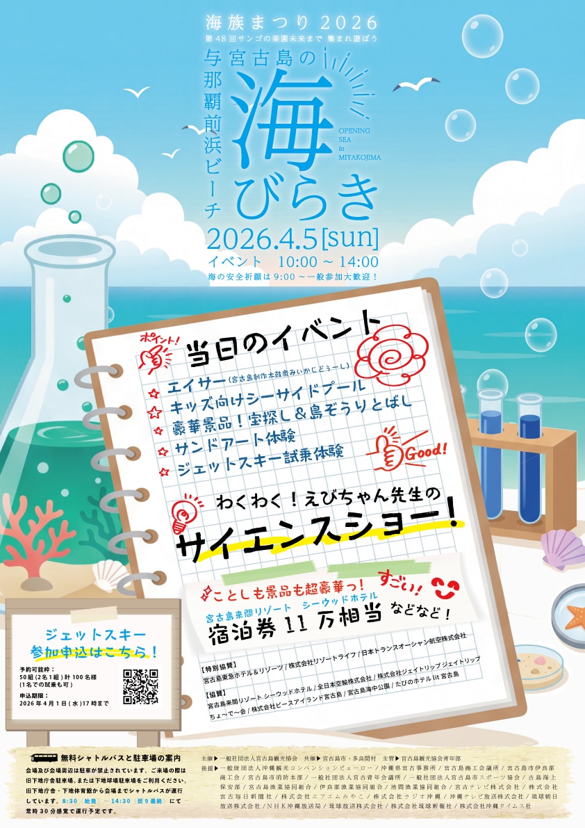 『第48回 宮古島の海びらき2026』開催！