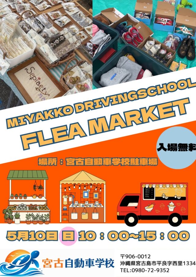 『第4回 宮古自動車学校フリーマーケット』開催＆出店者大募集！！
