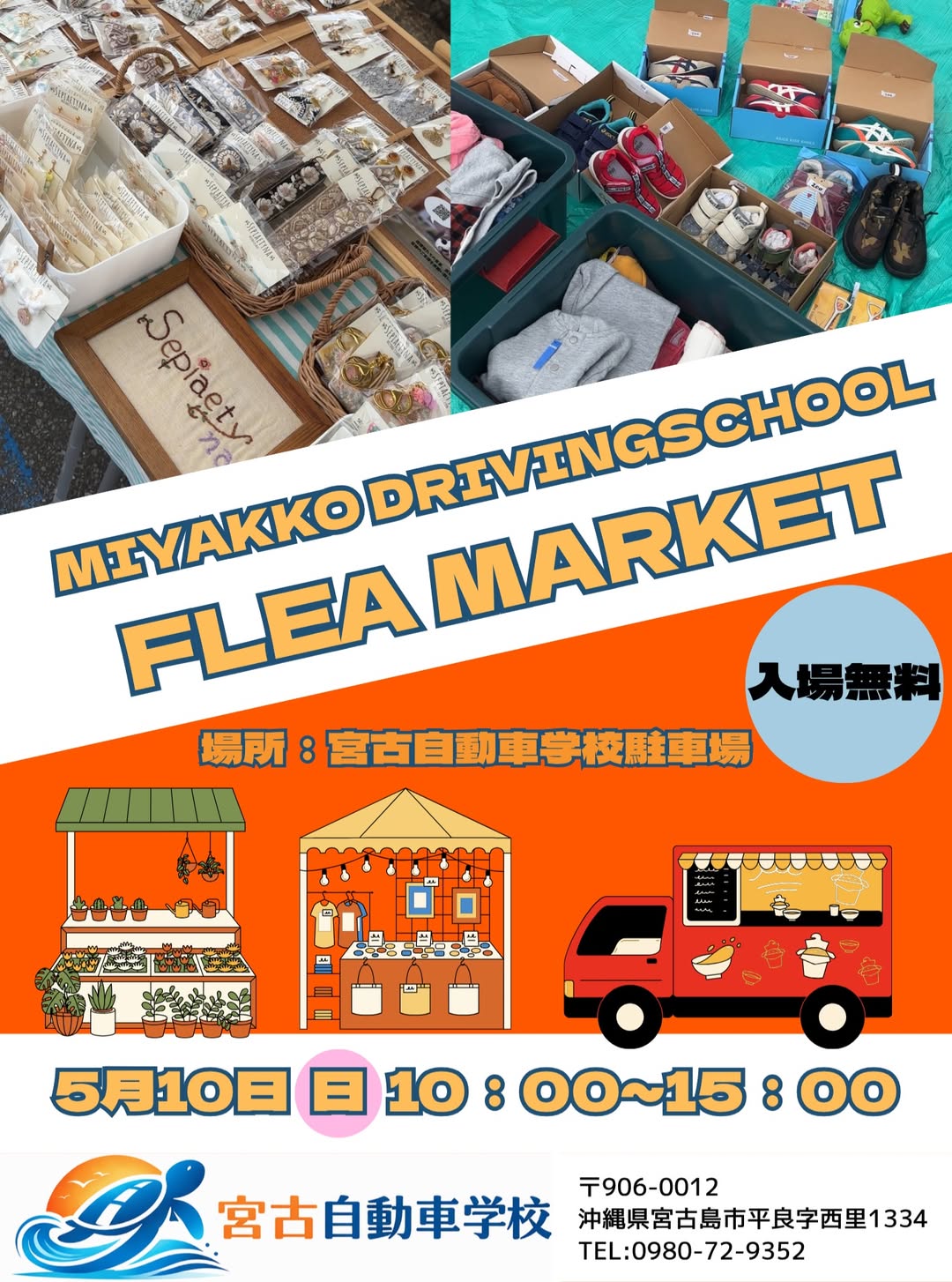 『第4回 宮古自動車学校フリーマーケット』開催＆出店者大募集！！