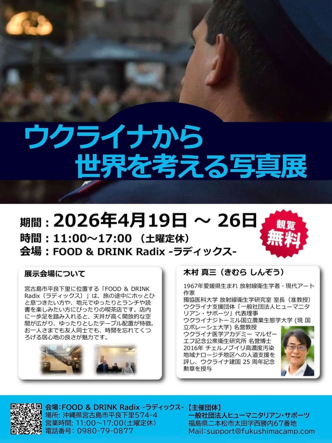 『ウクライナから世界を考える写真展』開催！