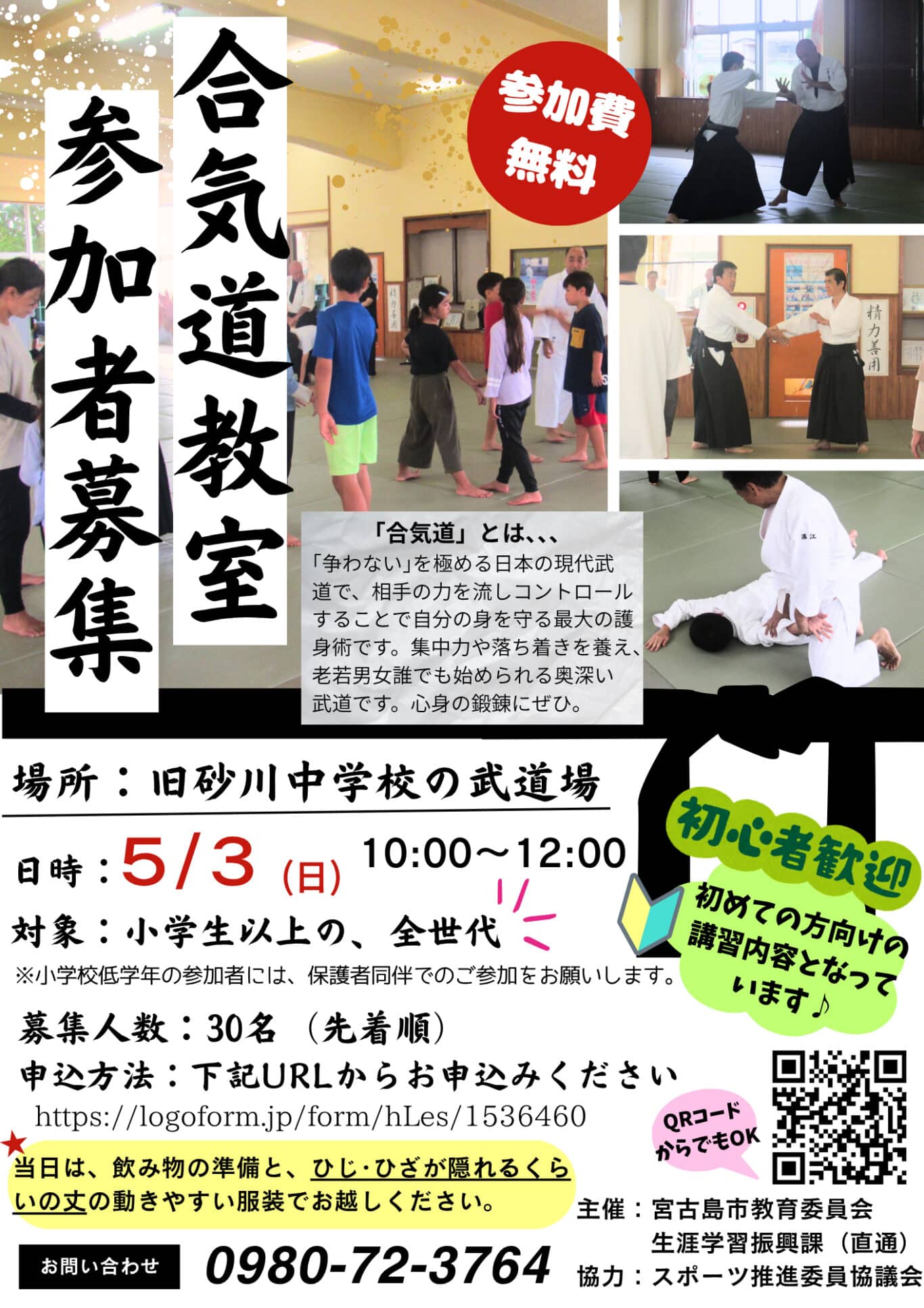 宮古島市『合気道教室』参加者募集！