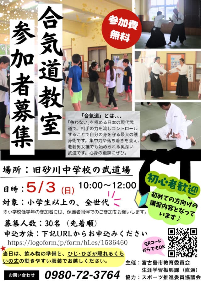宮古島市『合気道教室』参加者募集！