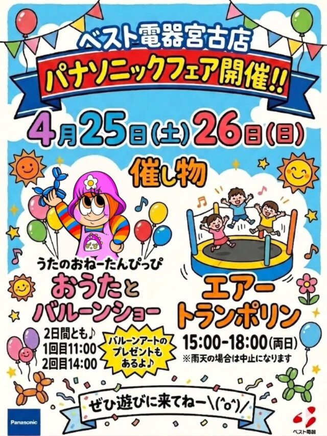 『ベスト電器宮古店 パナソニックフェア2026』開催！