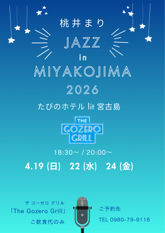 『桃井まり JAZZ in MIYAKOJIMA 2026』開催♪
