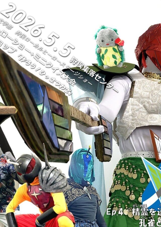『狩俣ローカルヒーロー「フジャー」ステージショー』開催！