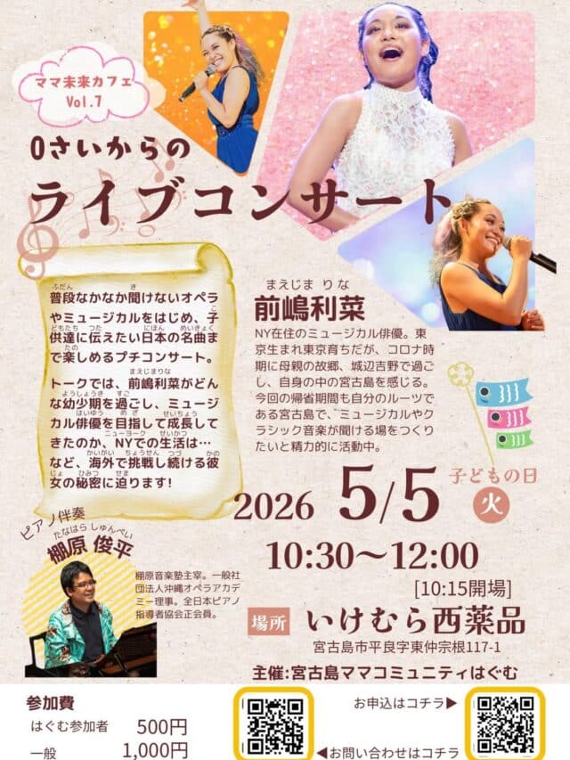 ママ未来カフェvol.7『0歳からのライブコンサート』開催！