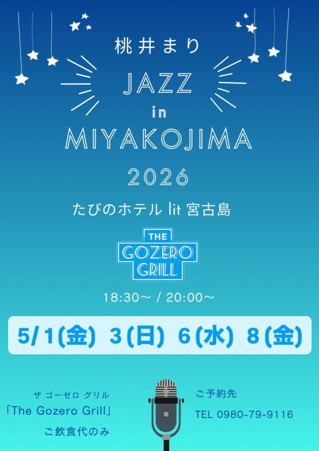 『桃井まり JAZZ in MIYAKOJIMA 2026』追加公演決定！5月開催♪