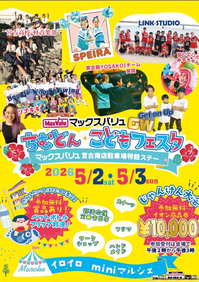 マックスバリュ宮古南店『ちむどん☆こどもフェスタ2026』開催！