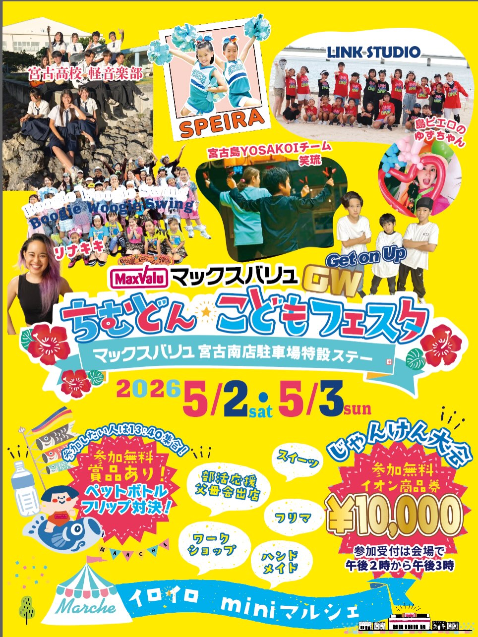 マックスバリュ宮古南店『ちむどん☆こどもフェスタ2026』開催！