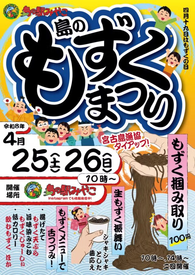 島の駅みやこ『島のもずく祭り2026～宮古島漁港タイアップ～』開催！