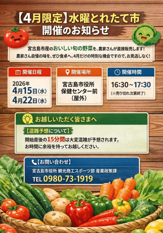 宮古島市『水曜とれたて市』開催！