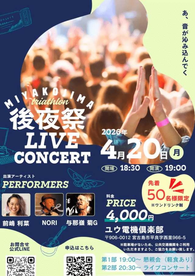 『宮古島トライアスロン後夜祭ライブコンサート』開催！