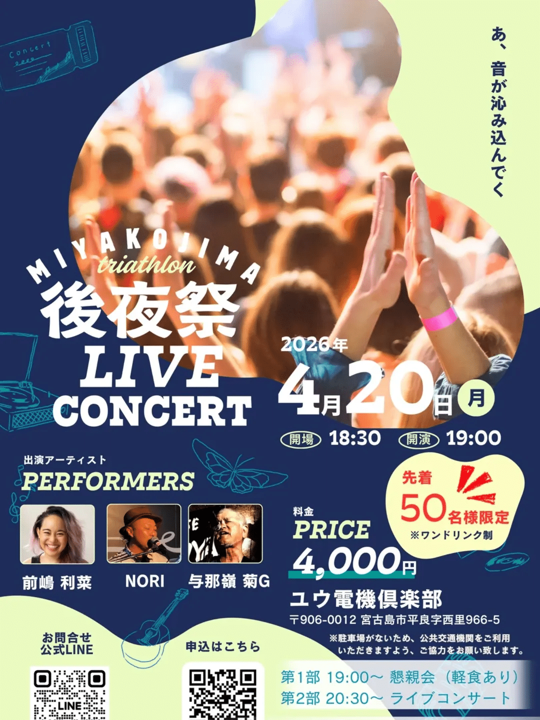 『宮古島トライアスロン後夜祭ライブコンサート』開催！