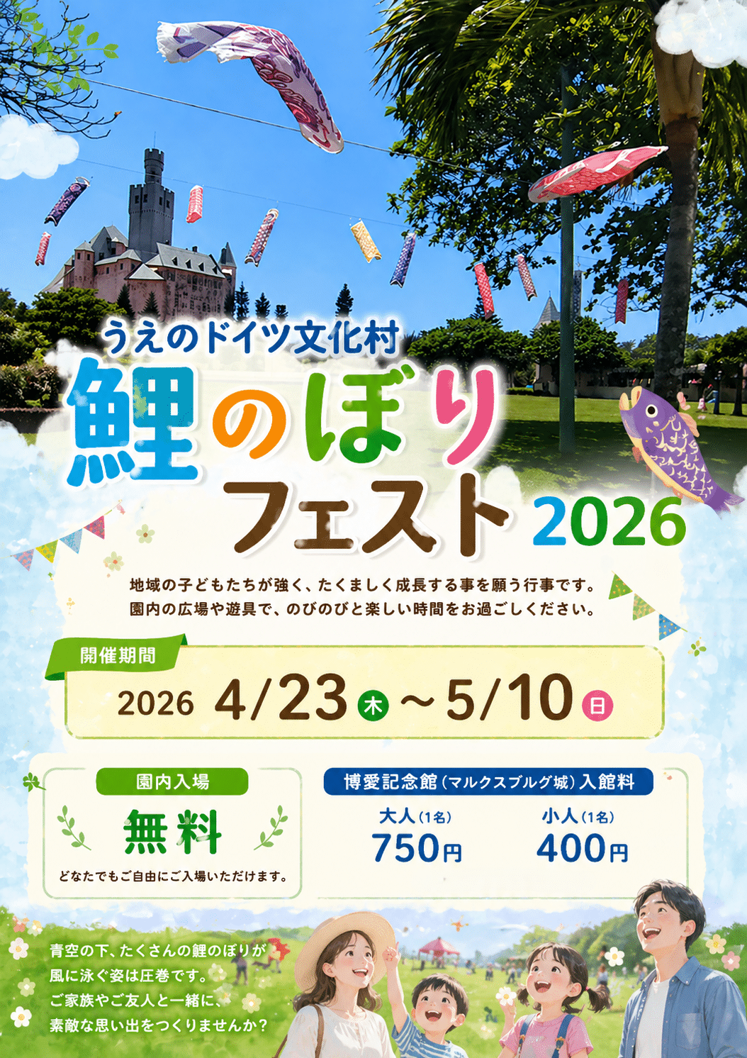 うえのドイツ文化村『鯉のぼりフェスト2026』開催！