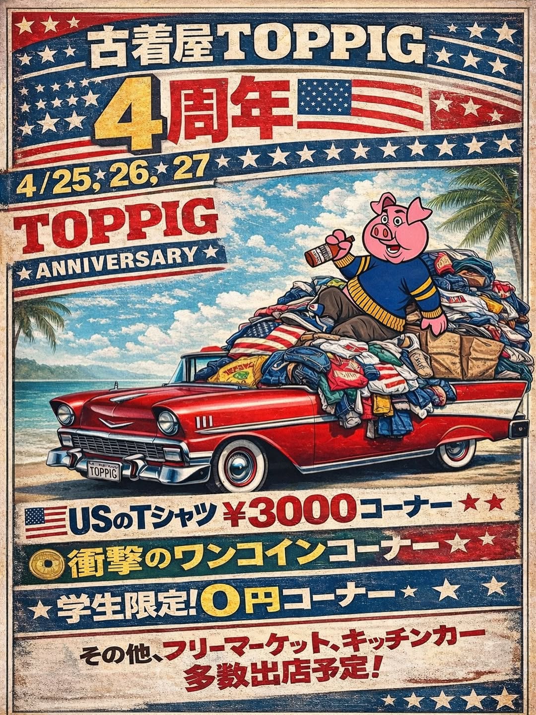 『古着屋TOPPIG４周年イベント』開催！