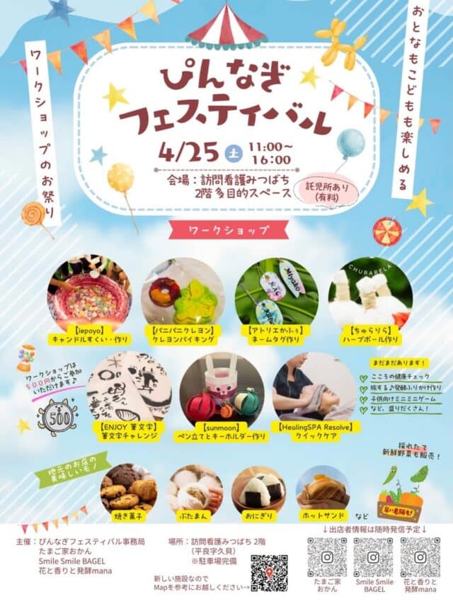 ワークショップのお祭り『ぴんなぎフェスティバル』開催！