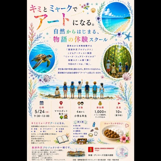 ミャーク・フェアリーテイルズ『物語の体験スクール』開催！
