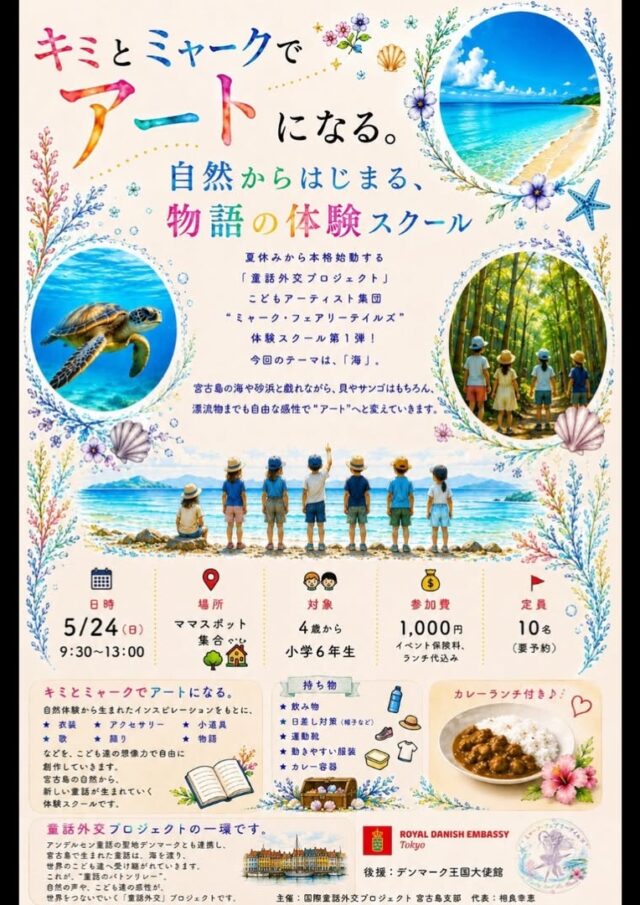 ミャーク・フェアリーテイルズ『物語の体験スクール』開催！