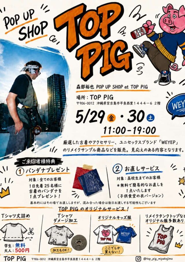 宮古島古着屋 TOP PIG『リメイクPOPUP』開催！