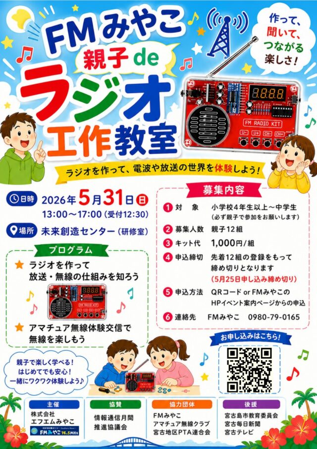 FMみやこ『親子deラジオ工作教室』開催！
