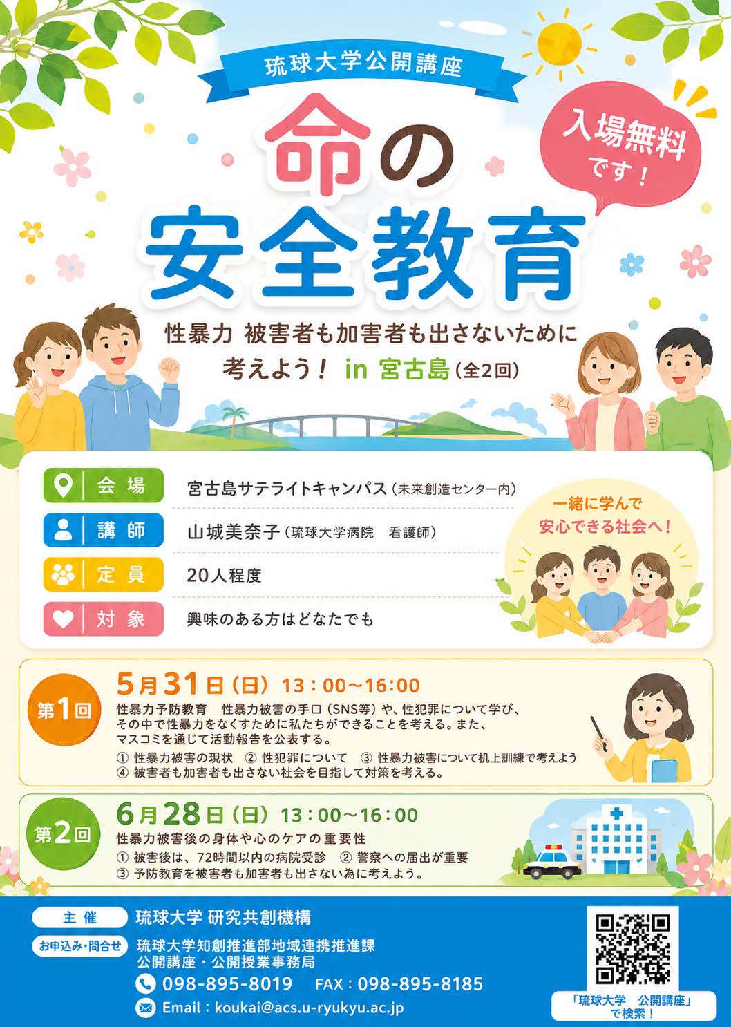 琉球大学公開講座『命の安全教育』宮古島で開催!