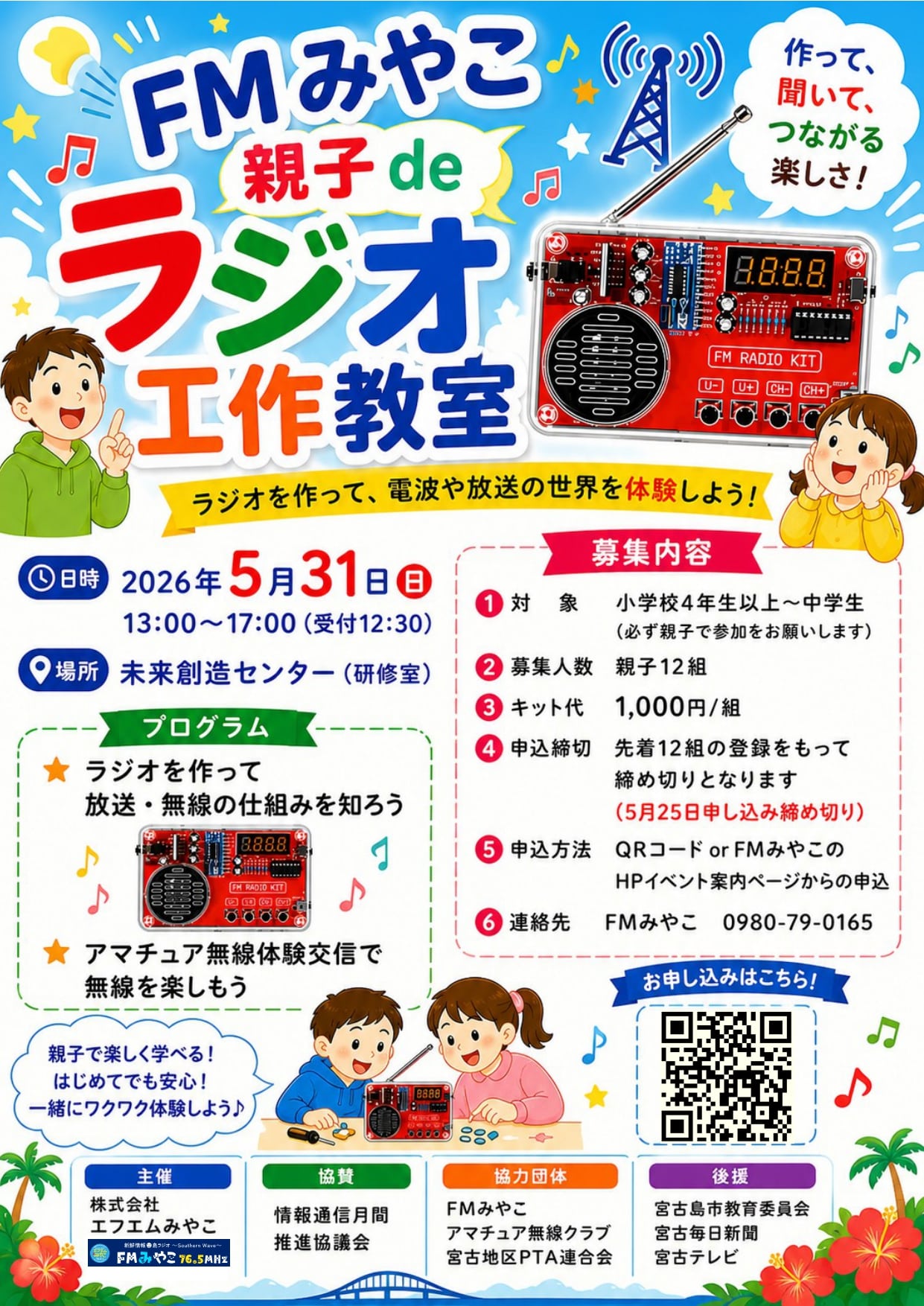 FMみやこ『親子deラジオ工作教室』開催！