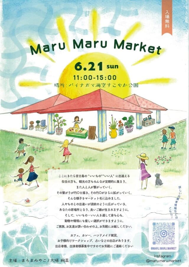 パイナガマ海空すこやか公園『Maru Maru Market』開催！