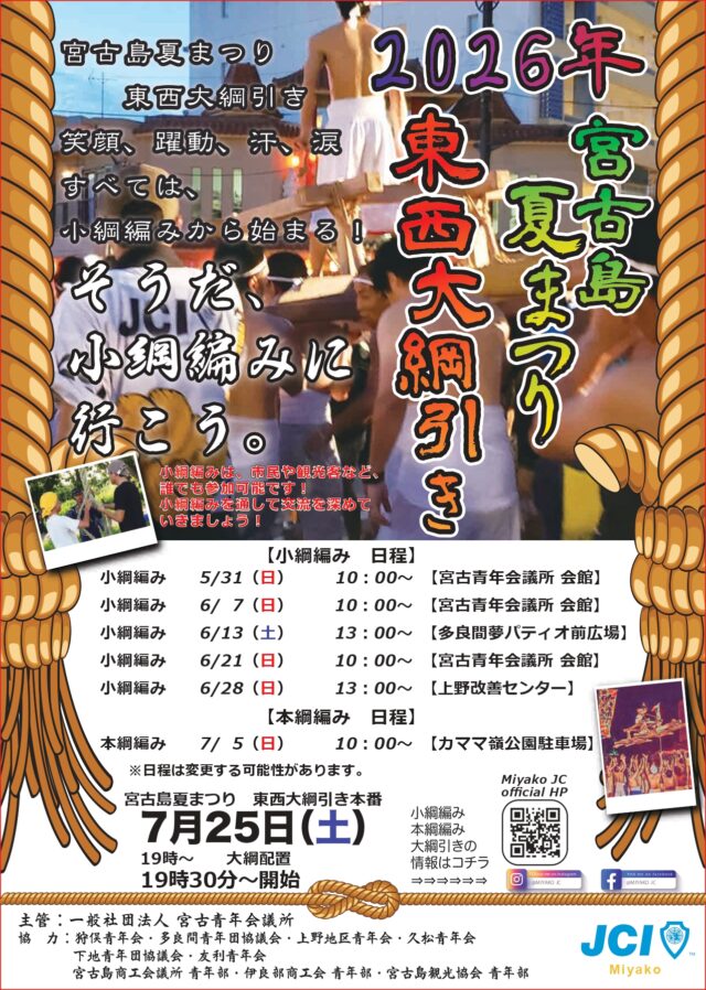 宮古島夏まつり『東西大綱引き 小綱編み』参加者募集！