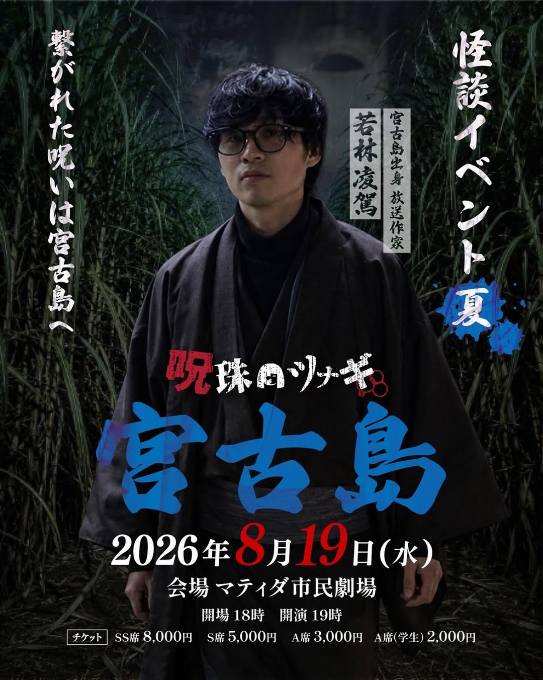 マティダ市民劇場『呪珠ツナギ 第二章』開催！