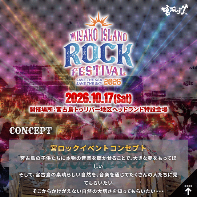 『MIYAKO ISLAND ROCK FESTIVAL 2026』開催！