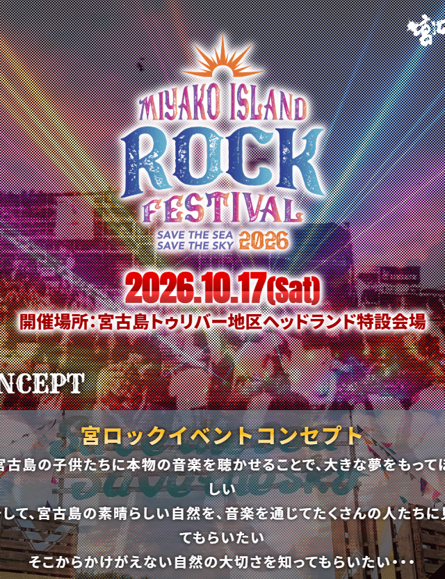 『MIYAKO ISLAND ROCK FESTIVAL 2026』開催！