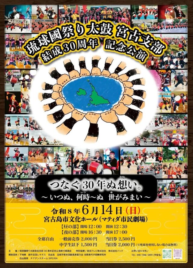『琉球國祭り太鼓宮古支部 結成30周年記念公演』開催！