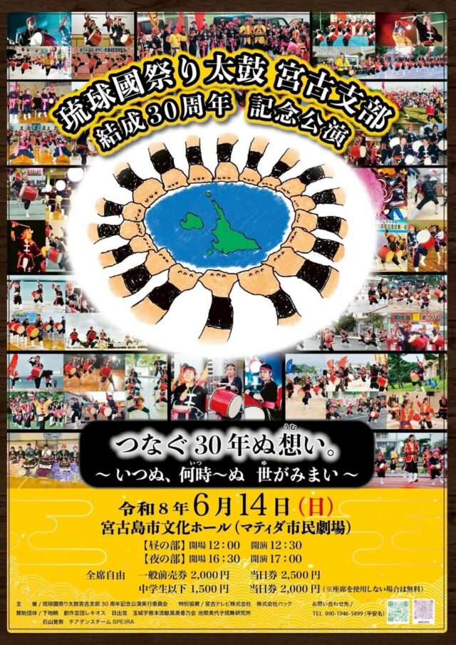 『琉球國祭り太鼓宮古支部 結成30周年記念公演』開催！