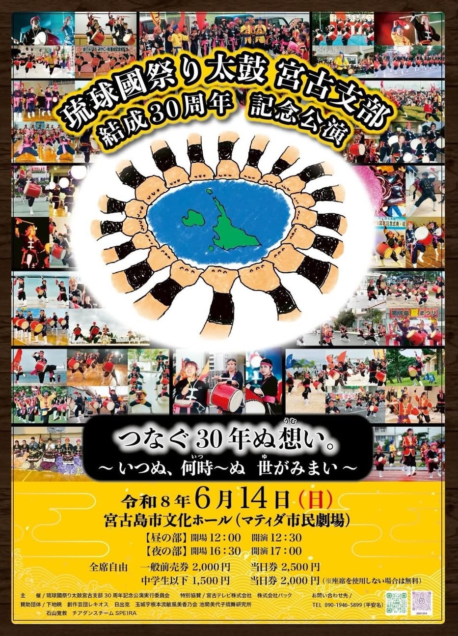 『琉球國祭り太鼓宮古支部 結成30周年記念公演』開催！