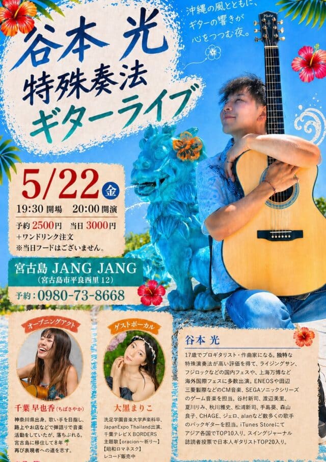 谷本光 特殊奏法ギターライブ in 宮古島