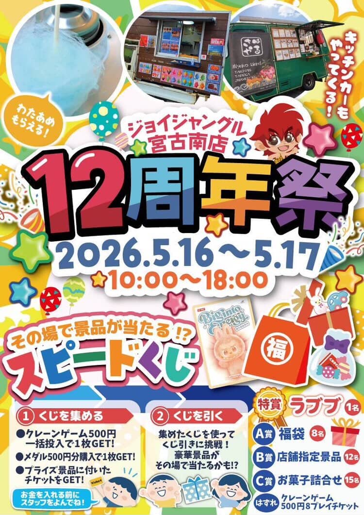 『ジョイジャングル宮古南店 12周年祭』開催！