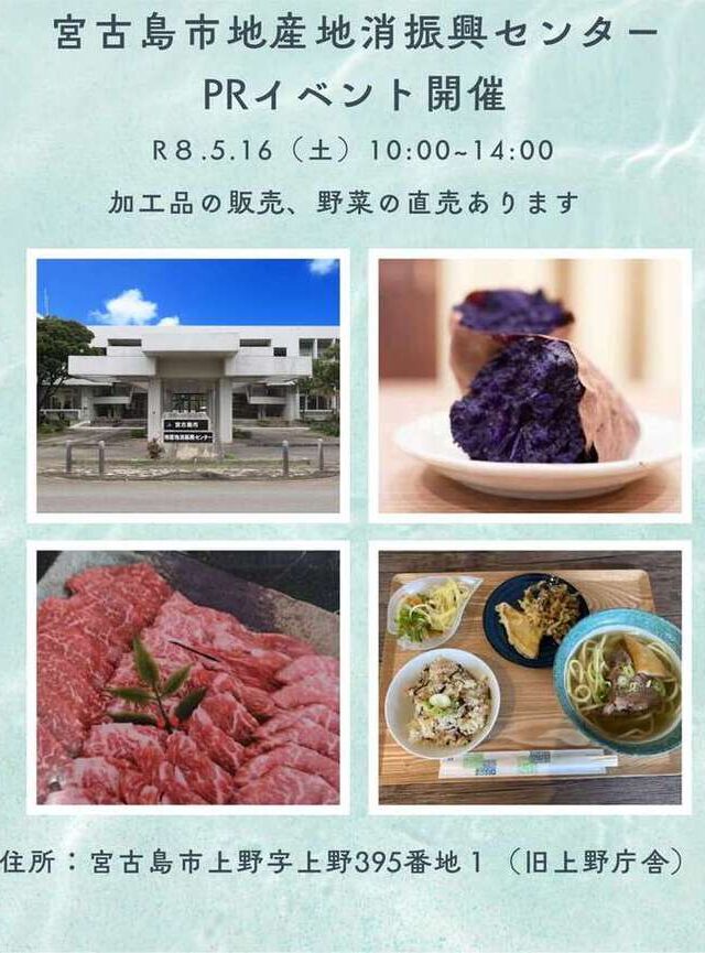 宮古島市『地産地消振興センターPRイベント』開催！