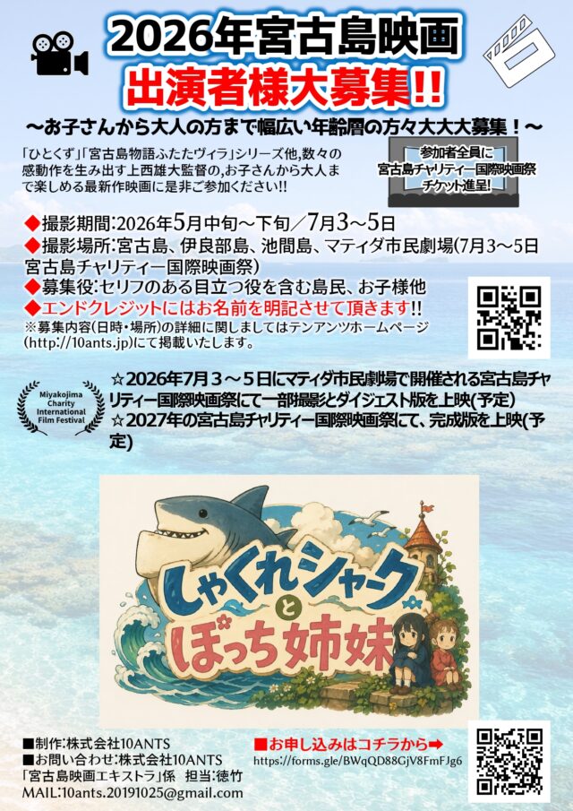 2026年 宮古島映画への出演者を大募集！