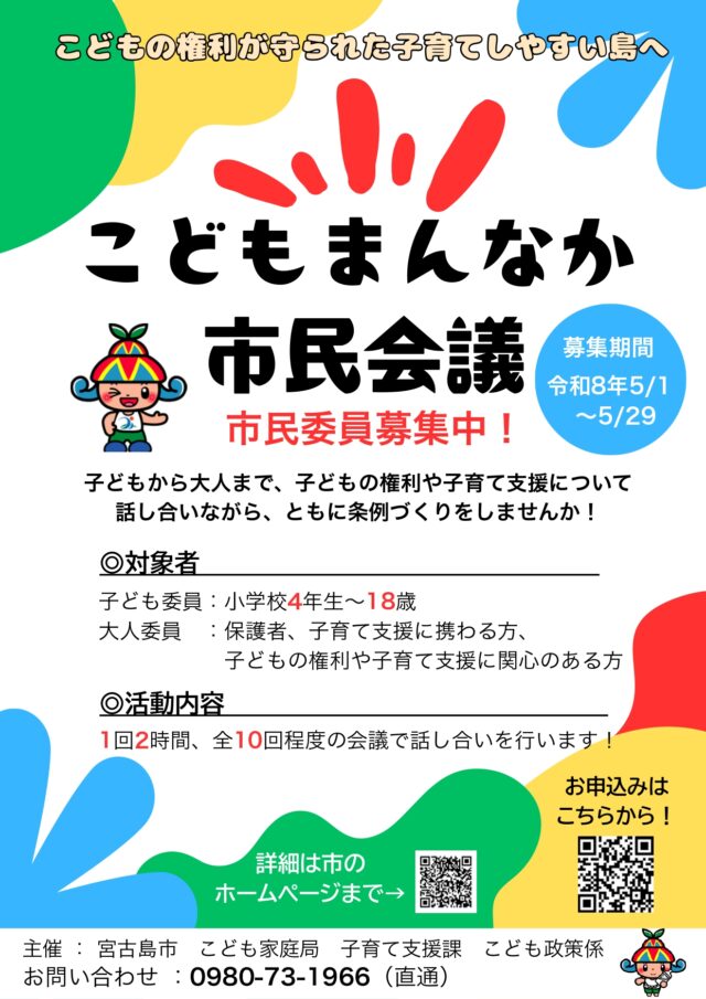 宮古島市『こどもまんなか市民会議』開催！委員を大募集！！