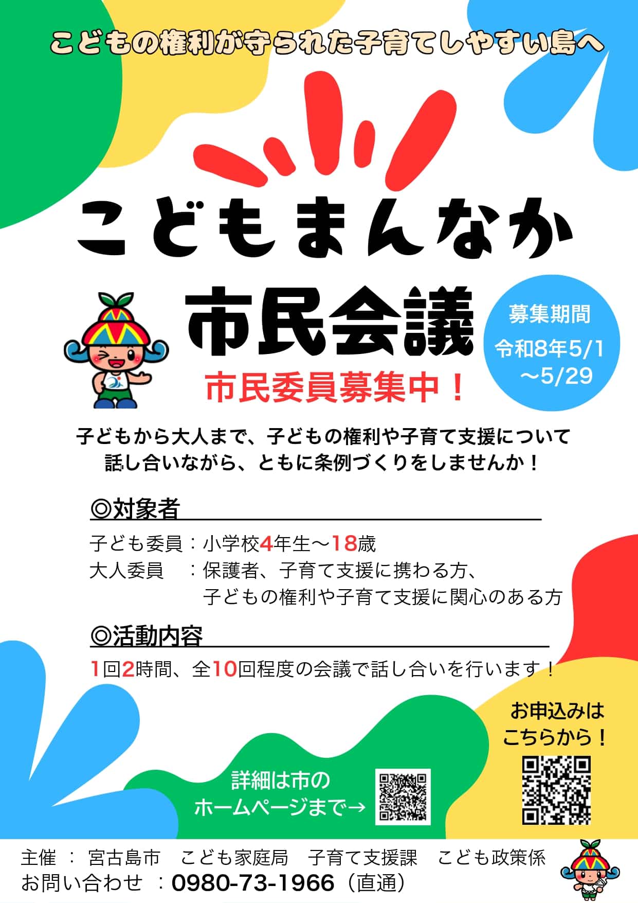 宮古島市『こどもまんなか市民会議』開催！委員を大募集！！
