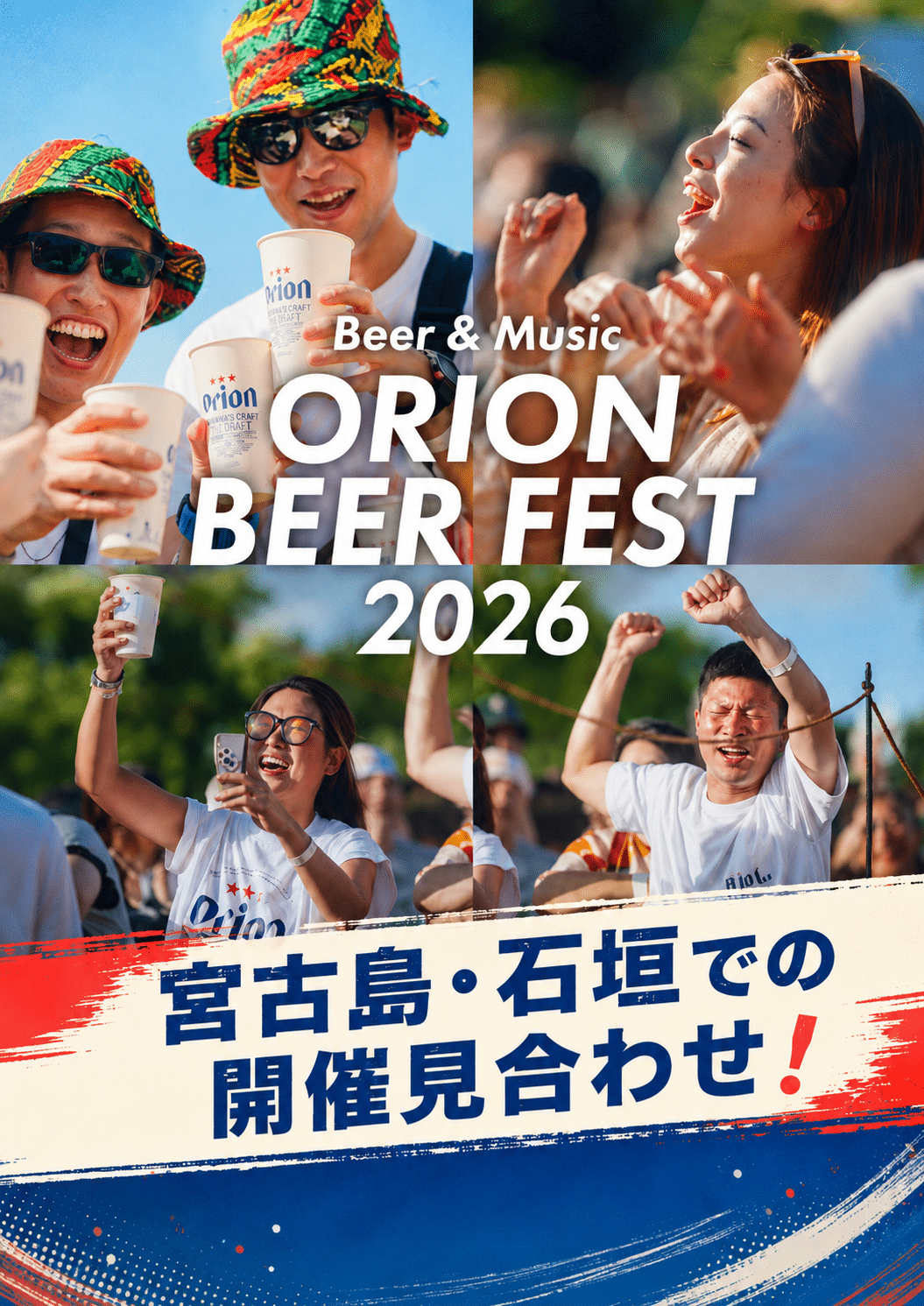 『オリオンビアフェスト2026 in 宮古島』開催見合わせ！